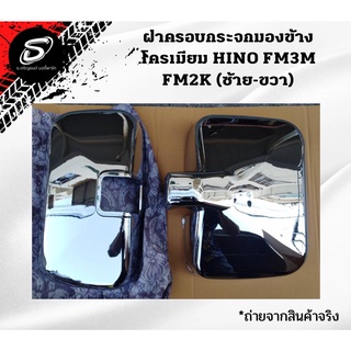 ฝาครอบกระจกมองข้าง โครเมียม HINO FM3M FM2K ฮีโน่ สิงห์ไฮเทค อะไหล่รถบรรทุก อะไหล่สิบล้อ