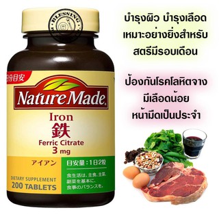 (Pre Order)Nature Made Iron (Iron) 200 Grain. บำรุงผิว บำรุงเลือด เหมาะอย่างยิ่งสำหรับ สตรีมีรอบเดือน