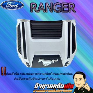 สกู๊ปฝากระโปรง Ford แรนเจอร์ 2015-2020 Ranger 2015-2020 V.7 ทำสี