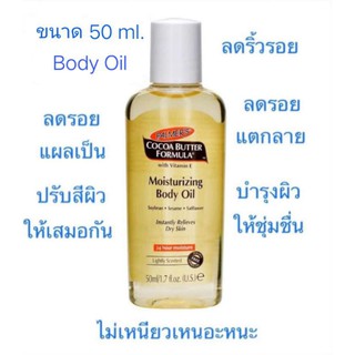 Palmers Cocoa Butter Formula Moisturizing Body Oil With Vitamin E 50ml.
ออยล์เนื้อบางเบา ช่วยลดรอยแตกลาย