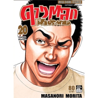 ดาวตลกฟ้าประทาน เล่ม 20(จบ)