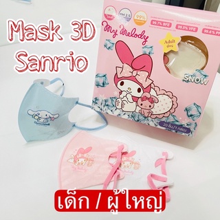 ป้องกันฝุ่นPM2.5 (Snow 3Dเด็ก/ผู้ใหญ่) ลายSanrio ลิขสิทธิ์แท้ by Greeair 20ชิ้น/กล่อง หน้ากากอนามัย  เนื้่อเนียน เย็น