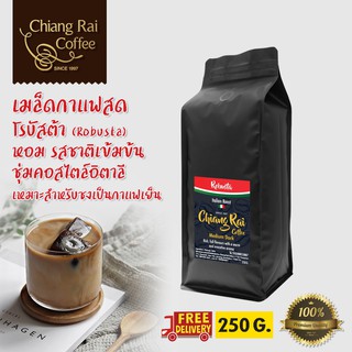 เมล็ดกาแฟสด Robusta หอม เข้มมาก คั่วกลาง สไตล์อิตาเลียน ส่งฟรีทั่วไทย