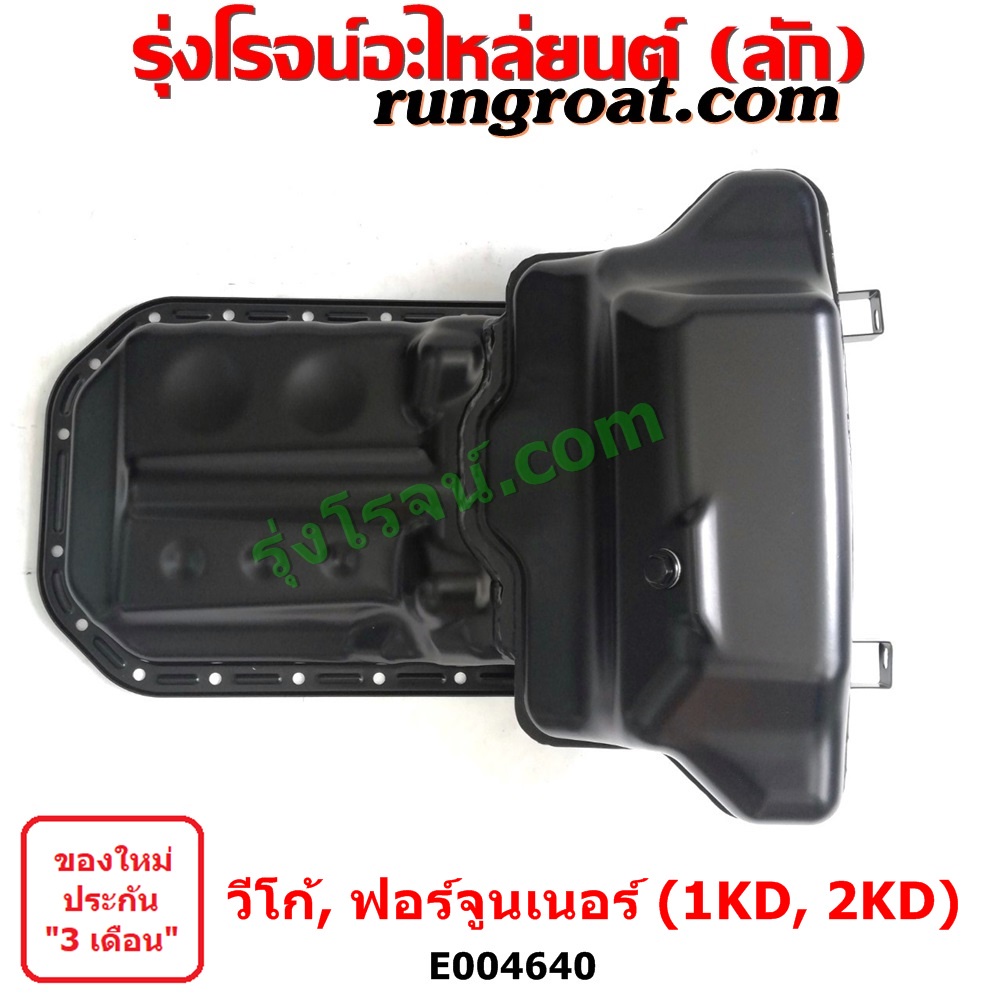 E004640	อ่างน้ำมันเครื่อง วีโก้ 1KD 2KD ฟอร์จูนเนอร์ อ่างน้ำมันเครื่อง 1KD 2KD อ่างน้ำมันเครื่อง VIG