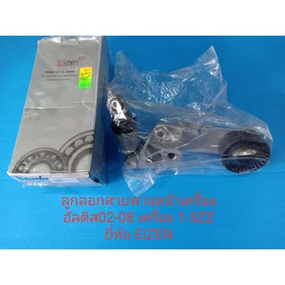 ลูกลอกสายพานหน้าเครื่อง(ตัวตั้งสายพาน) TOYOTA ALTIS อัลติสปี02-08 เครื่อง1-3ZZ ยี่ห้อ EIZEN