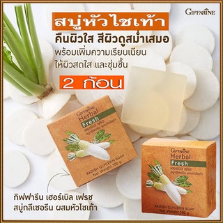 ซื้อคู่ถูกกว่า ผิวหน้าขาวใสนวลเนียนGiffarineสบู่กลีเซอรีนผสมหัวไชเท้า/2ก้อน(ก้อนละ100กรัม)รหัส54002💦PaOam