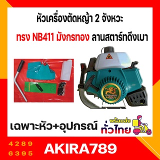 หัวเครื่องตัดหญ้า 2 จังหวะ มังกรทอง 365 NB411 ลานสตาร์ทดึงเบา แรง