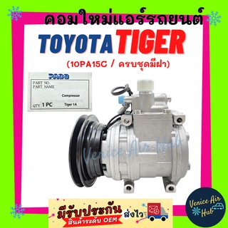 คอมแอร์ คอมใหม่ โตโยต้า ไทเกอร์ ครบชุดมีฝา 10PA15C 1 ร่อง คอมเพรสเซอร์ Compressor For TOYOTA TIGER คอมแอร์รถ คอมใหม่รถ