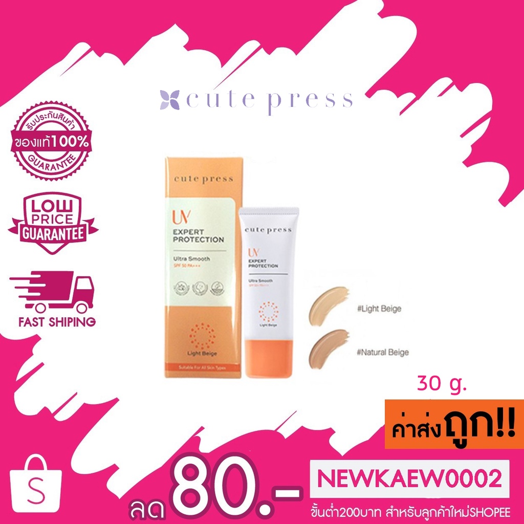 (หลอดส้มUltra Smooth) ครีมกันแดดคิวท์เพรส Cute Press UV Expert Protection Ultra Smooth SPF 50 PA+++ 30 g.