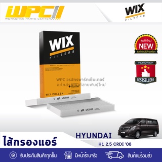 WIX ไส้กรองแอร์ HYUNDAI: H1 2.5 CRDI ปี08 H1 2.5 CRDI ปี08*2ชิ้น