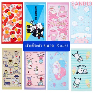 ผ้าเช็ดตัว ผ้าขนหนู SANRIO ขนาด 25x50 นิ้ว ของแท้ 100% มีป้ายติด