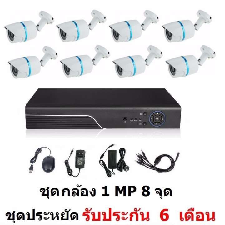 ชุดกล้องวงจรปิด ติดตั้งได้ด้วยตัวเอง Cctv Ahd 1 Mp 720P 8 จุด กระบอก 8 ตัว  ชุด สุดประหยัด | Shopee Thailand