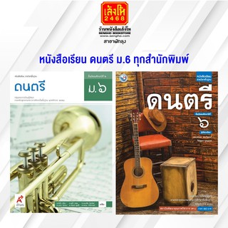 หนังสือเรียน ดนตรี ม.6 ทุกสำนักพิมพ์