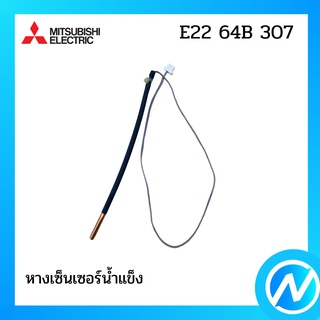 หางเซ็นเซอร์ อะไหล่เซนเซอร์ อะไหล่แท้ MITSUBISHI  รุ่น E22 64B 307