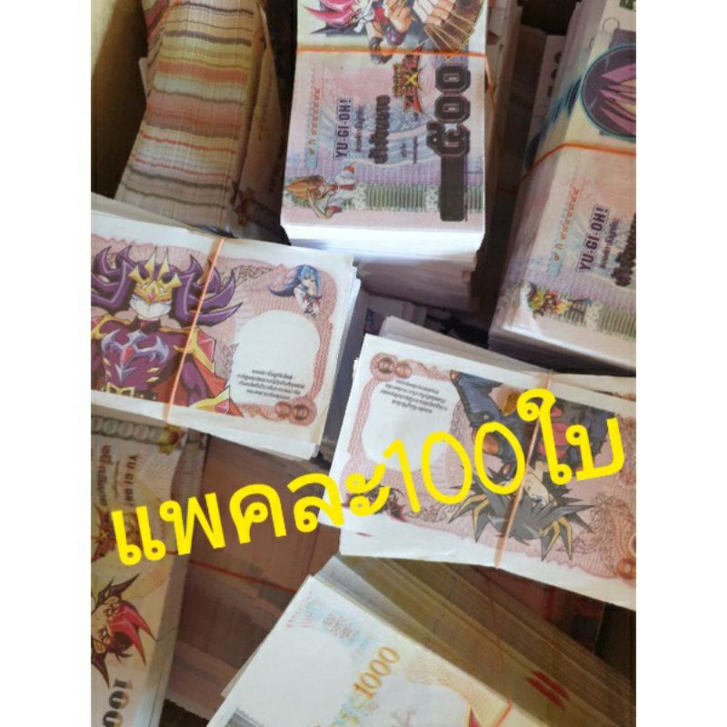 แบ้งคกาโม่1 ห่อ 100 ใบ มีใบ 1,000- 500-100- 50 -20- 10 แพคนึงมี100ใบ