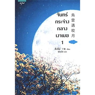 [ศูนย์หนังสือจุฬาฯ]  9786161835491  จันทร์กระจ่างในเงาเมฆ เล่ม 1-2