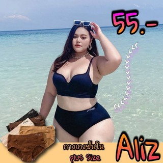 ถูกที่สุด/พร้อมส่ง] กางเกงในสาวอวบ plus size แบรนด์ Mixy รุ่น Aliz ❤️มีของแถมทุกออเดอร์