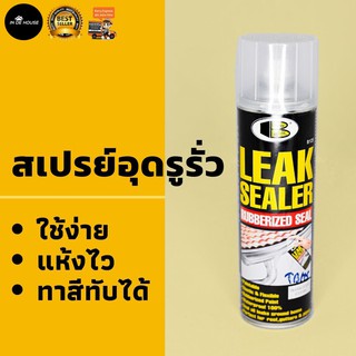 Bosny สเปรย์อุดรูรั่ว Leak Sealer Spray 600 ml. รอยรั่ว หลังคา รางน้ำ ท่อประปา รอยแตกร้าว ป้องกันน้ำรั่วซึม ซ่อมหลังคา