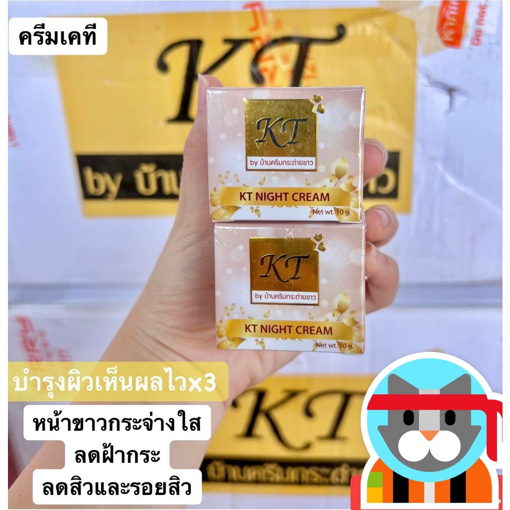 ครีม KT เคทีครีม โกลด์ กลางคืน KT ไนท์ครีม บ้านกระต่ายขาว ของแท้ 100% เคที ครีม KT