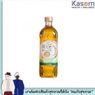 🔥ขวดเหลี่ยม King  น้ำมันรำข้าว 1 ลิตร ผลิตจากรำข้าวและจมูกข้าวไทย 100% Oryzanol 12000ppm คิง (1011)