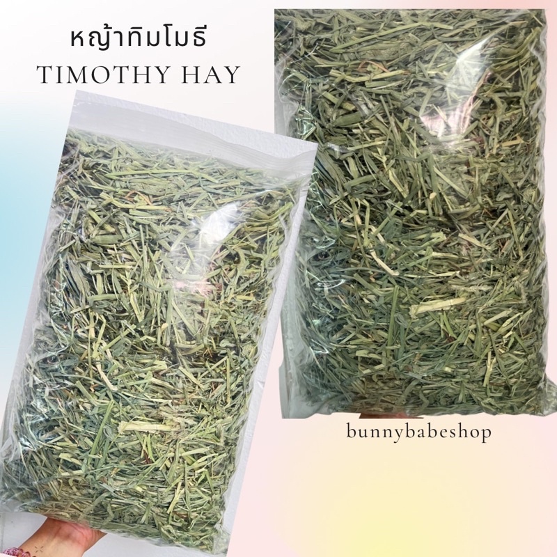 หญ้าทิมโมธีเกรดซุปเปอร์พรีเมี่ยม 1KG. ร่อนฝุ่น ดอกเยอะ หอม เขียว