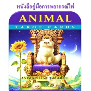 หนังสือคู่มือการอ่านไพ่ยิปซี ทาโร่ ภาพขาว-ดำ