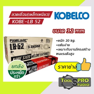 ลวดเชื่อมเหล็กเหนียวKOBE รุ่น LB-52 3.2 มิล (แบบลัง)