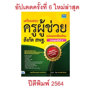 หนังสือ เตรียมสอบครูผู้ช่วยสังกัด สพฐ. ฉบับครบเครื่อง