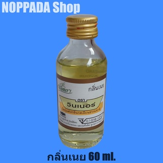 กลิ่นเนย (BUTTER FLAVOUR) ตราวินเนอร์ (Winners)  60ml.กลิ่นผสมอาหาร กลิ่นเนย วินเนอร์ กลิ่นเนยสด กลิ่นวินเนอร์ผสมอาหาร