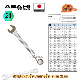 Asahi ประแจแหวนข้างปากตาย อาซาฮี ขนาด 21มม. ผลิตจากประเทศญี่ปุ่น