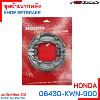 (06430-KWN-900) Honda PCX125/PCX150/Click125/Click150 ผ้าเบรกหลังแท้