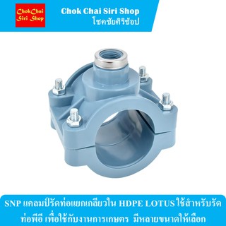 SNP แคลมป์รัดท่อแยกเกลียวใน HDPE LOTUS ใช้สำหรับรัดท่อพีอี เพื่อใช้กับงานการเกษตร  มีหลายขนาดให้เลือก