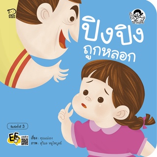 หนังสือนิทานเด็ก ปิงปิงถูกหลอก