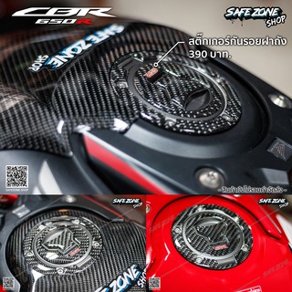 สติ๊กเกอร์กันรอยฝาถัง CBR650R CB650R CBR650F CB650F