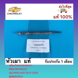 หัวเผา  แท้(12625507)ยี่ห้อCHEVROLETรุ่นCOROLADO’2012-2018 ผู้ผลิตBOSCH