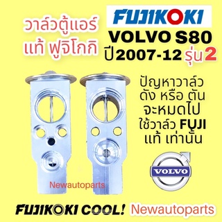 วาล์วแอร์ FUJI แท้ VOLVO S80 รุ่น 2 ปี 2006-13 วาวล์ ตู้แอร์ วอลโว่ S80