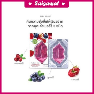 !!ใหม่ พร้อมส่ง Baby Bright Mix Berry Baby Lip Mask มาส์กปาก เบบี้ไบร์ท มาร์คปากชมพู มิกซ์เบอร์รี่ คืนความอวบอิ่ม อมชมพู