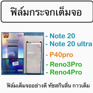 ฟิล์มกระจกเต็มจอ Note20 Note20ultra P40pro Reno3pro Reno4Pro