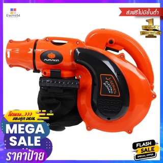 เครื่องเป่าลมและดูดฝุ่น PUMPKIN J B3011 800 วัตต์ELECTRIC BLOWER AND VACUUM CLEANER PUMPKIN J B3011 800W