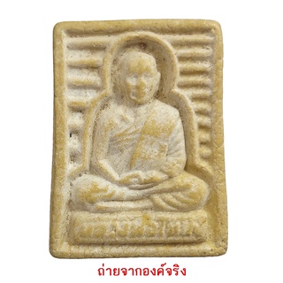 พระผงรูปเหมือน หลวงพ่อโหน่ง วัดอัมพวัน จ.สุพรรณบุรี เนื้อผงน้ำมัน