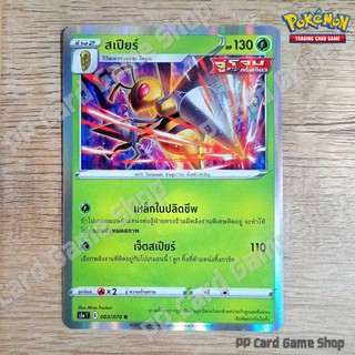 สเปียร์ (S5a T E 003/070 R/Foil) หญ้า ชุดสองยอดนักสู้ การ์ดโปเกมอน (Pokemon Trading Card Game) ภาษาไทย