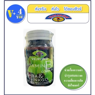 เวชพงศ์ VEJPONG Vitamin B Complex GABA&amp;GINKGO (p1)