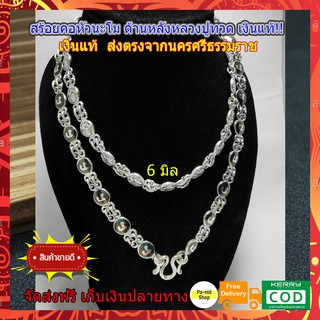 ส่งฟรี!!! สร้อยคอหัวนะโม สร้อยคอนะโม  ด้านหลังจะเป็นรูปหลวงปูทวด เงินแท้ ขนาด 6 มิล