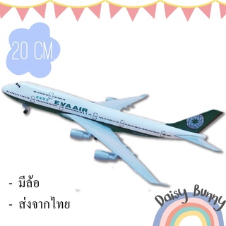 โมเดลเครื่องบิน*ส่งจากไทย* EVA AIR Boing 747 ขนาด 20 CM วัสดุทำจากเหล็ก มีล้อ พร้อมขาตั้งโชว์ ของขวัญ ของสะสม