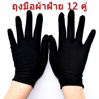 ถุงมือผ้าฝ้ายสีด ํา 12 คู่