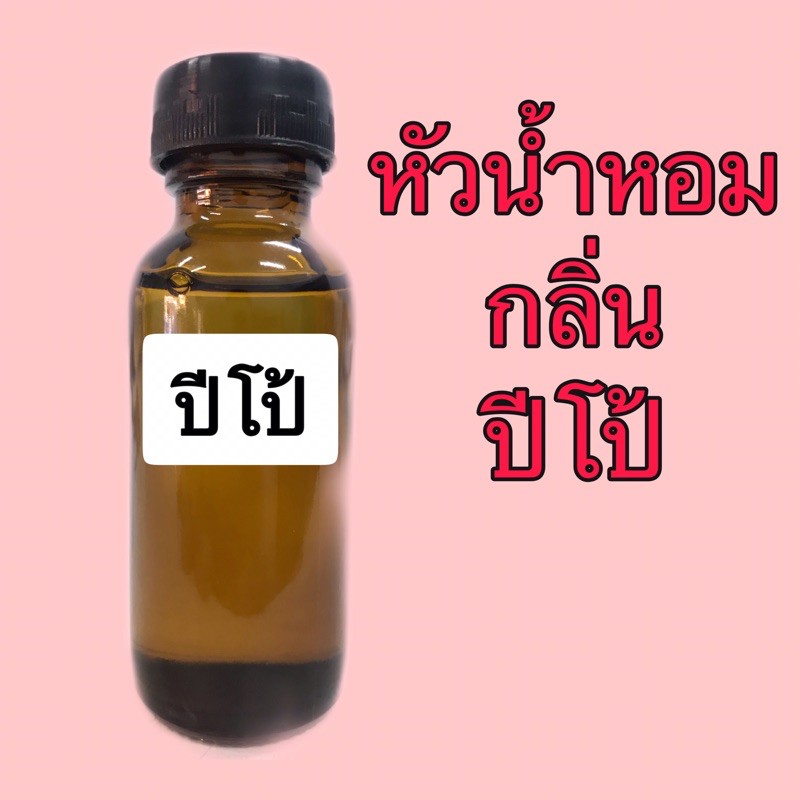 หัวเชื้อน้ำหอม ปริมาณ 30 ml. กลิ่น ปีโป้