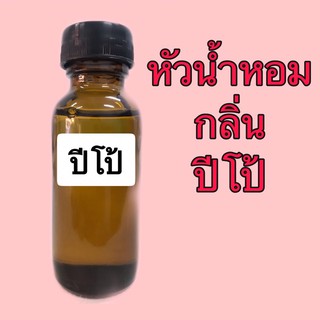 หัวเชื้อน้ำหอม ปริมาณ 30 ml. กลิ่น ปีโป้