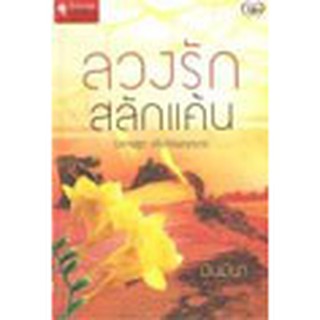 หนังสือ ลวงรักสลักแค้น(ลดพิเศษ)