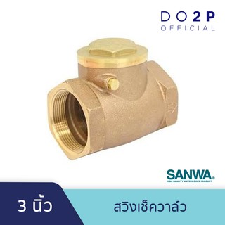 สวิงเช็ควาล์ว 3 นิ้ว ซันวา SANWA Swing Check Valve 3”