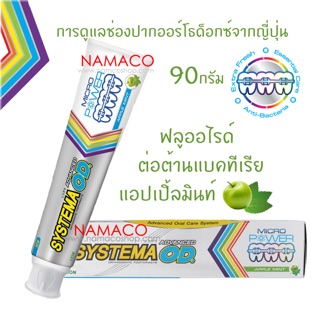 SYSTEMA ยาสีฟันซิสเท็มม่าแอ็ดวานซ์ โอดี Systema ortho Toothpaste Advanced OD 90 กรัม